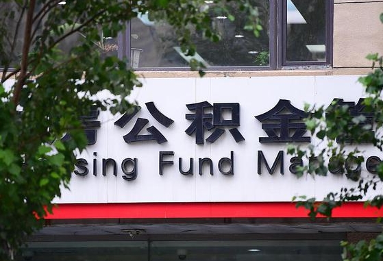 公积金换了单位怎么查_郓城公积金代办在职离职封存服务